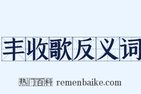 丰收歌反义词是什么意思的图片